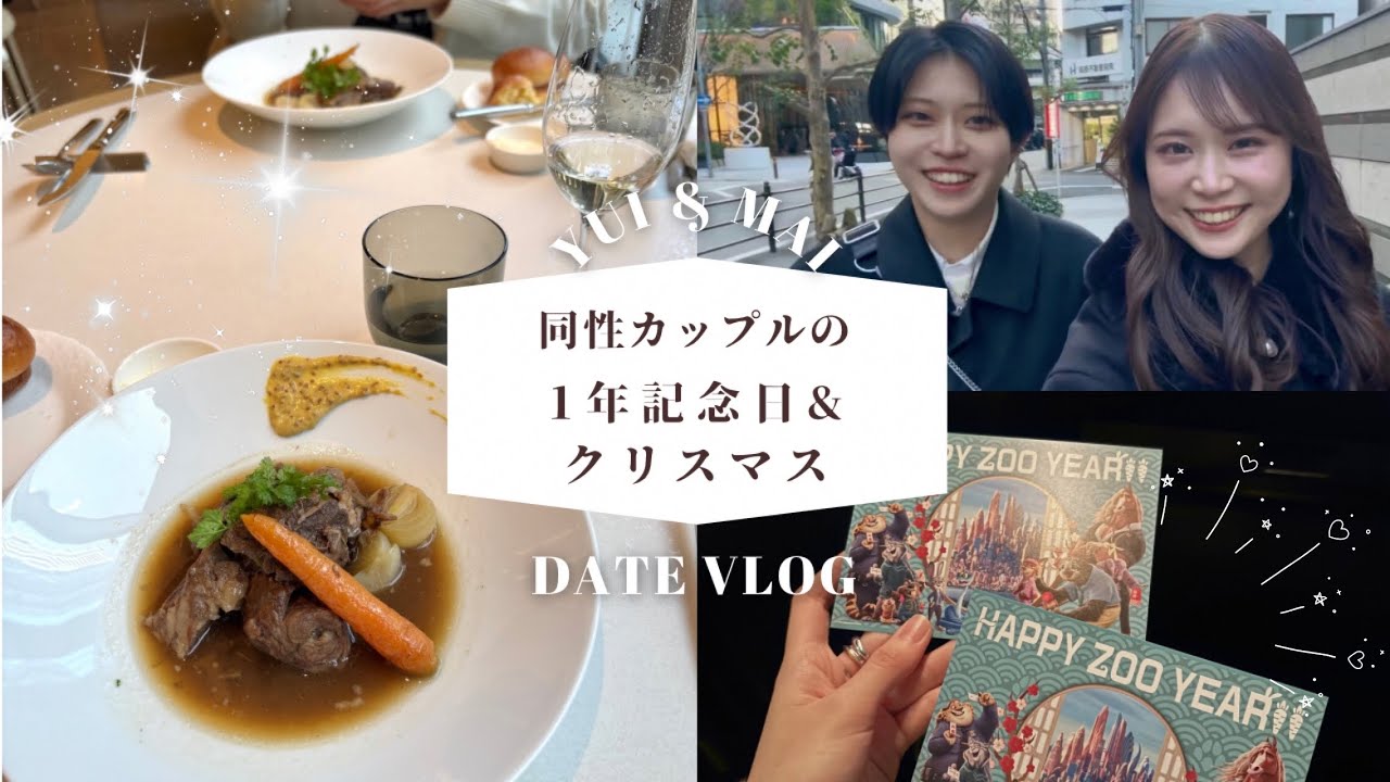 【デートvlog】同性カップル👭な私達の1年記念日&クリスマス🎄💓ホテルランチ🍽｜ズートピア2🐰🦊