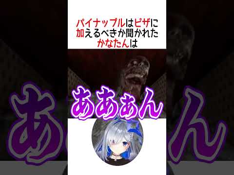 パイナップルはピザに加えるべきですか?【ホロライブ切り抜き/Hololive】#vtuber #shorts #天音かなた #雪花ラミィ
