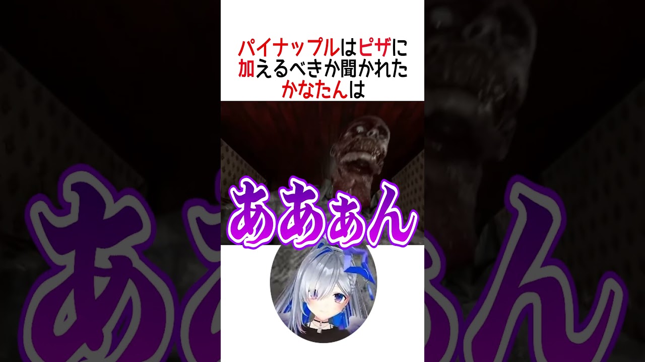 パイナップルはピザに加えるべきですか？【ホロライブ切り抜き/Hololive】#vtuber #shorts #天音かなた #雪花ラミィ