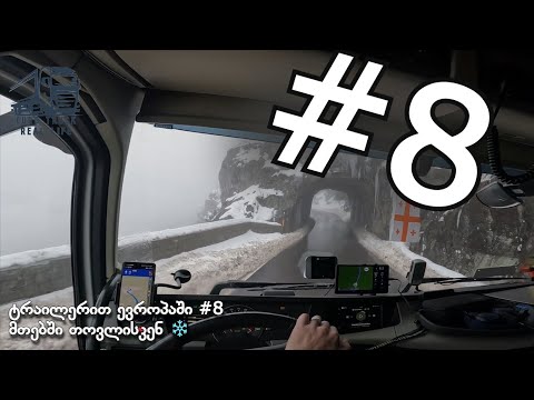 ტრაილერით ევროპაში #8 მთებში თოვლისკენ ❄️