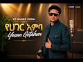 Yoosan Geetahun የሀገር እምባ Ye Hager Emba New Oromo Music Official Video 