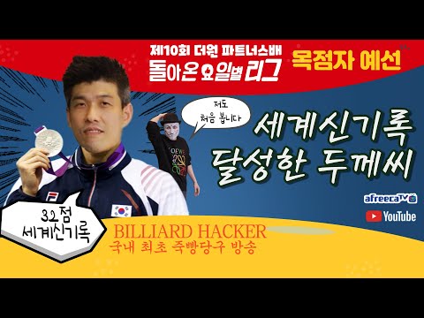 제 10회 더원 파트너스 서바이벌 대회~<strong>2월10일</strong> [죽빵전문 땡Q방송 #당구해커]