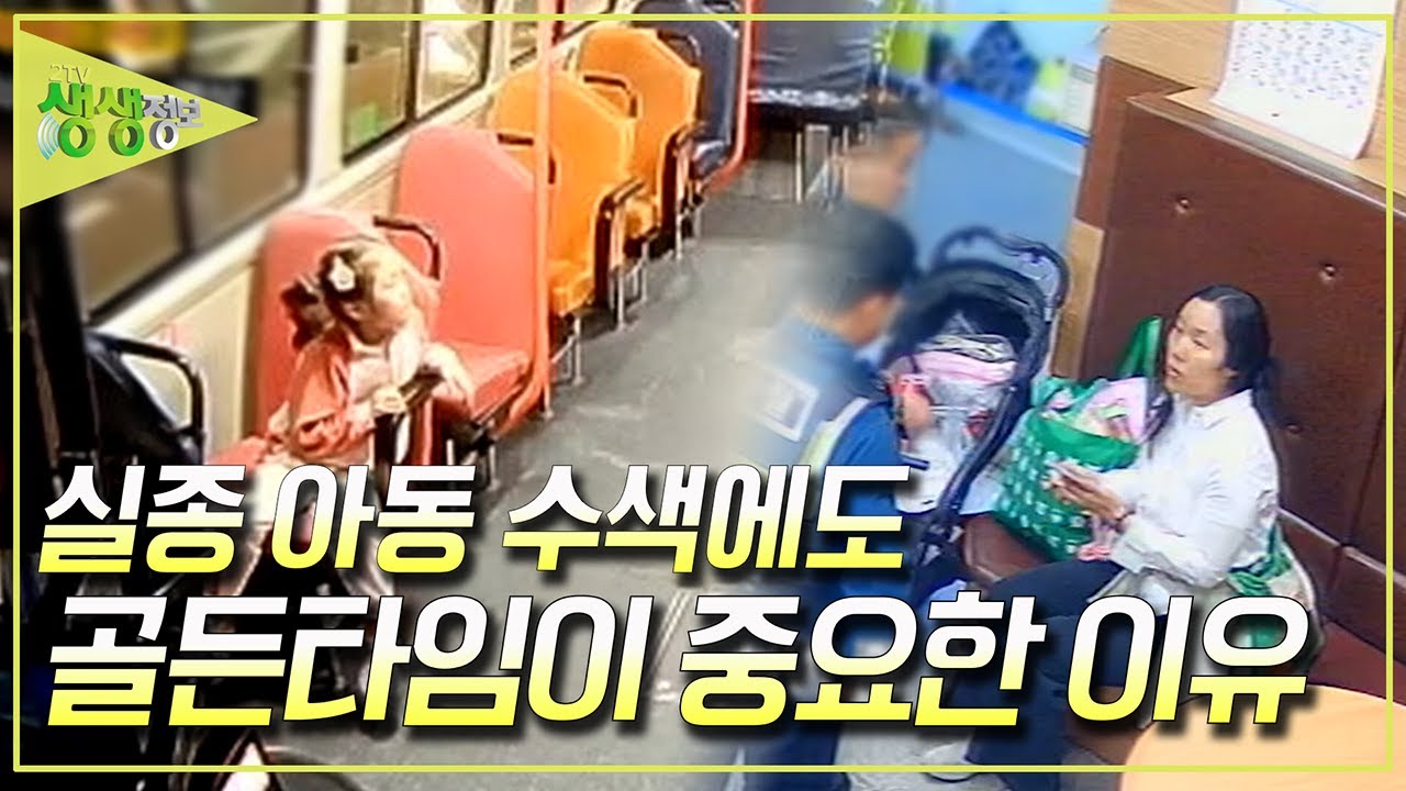 [골든타임 히어로] 실종 아동 찾기에 골든타임이 중요한 이유는? [2TV 생생정보] KBS 250620 방송