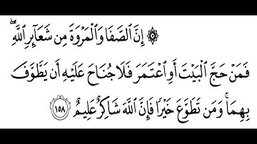 تلاوة الشيخ الحصري للآية 158 من سورة البقرة مع التكرار 10 مرات للحفظ و الإتقان