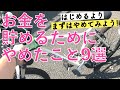 【お金を貯めるためにやめたこと】無理なくやめることからはじめよう！お金が貯まる以外にもいいことが！｜貯蓄2700万円の節約生活｜