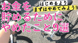 【お金を貯めるためにやめたこと】無理なくやめることからはじめよう！お金が貯まる以外にもいいことが！｜貯蓄2700万円の節約生活｜