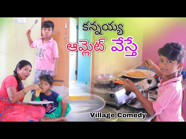 If the younger brother makes an omelet | Kannayya Amlet Vesthe | Kannayya Videos | Trends add Vlogs class=