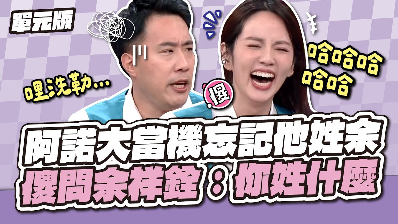 阿諾大當機忘記他姓余！傻問余祥銓：你姓什麼？│天才藏頭詩│天才衝衝衝EP1004-1│2026.02.14