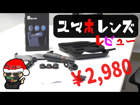 スマホ用カメラレンズ のレビューです。HD22倍望遠レンズ/0.62倍広角/25倍マイクロレンズ/235°魚眼レンズの4種類のレンズが付いています。おまけにミニ三脚や収納バックも付いてコスパ抜群です
