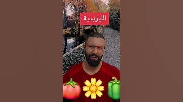 الليزيدية هل أصل الكورد 