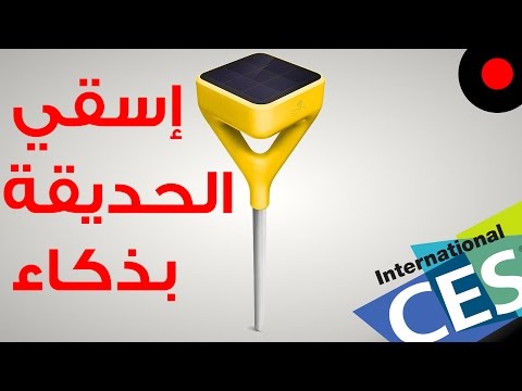 الطريقة الذكية لسقي الحديقة Edyn