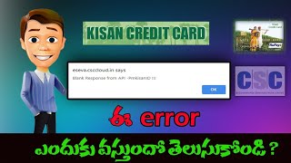 Kisan credit card errors |blank response from api |CSC TELUGU