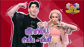 กำปั้น เด็บบี้ บาซู - พักก่อน (KikDuu Version)