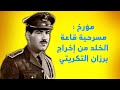 مؤرخ مسرحية قاعة الخلد من إخراج برزان التكريتي مؤرخ مسرحية قاعة الخلد من إخراج برزان التكريتي