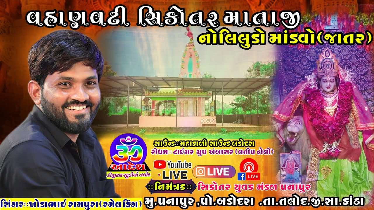 🔴LIVE શ્રીવહાણવટી સિકોતર માતાજી નું લીલુડો માંડવો જાતર || પનાપુર બડોદરા ||  સિંગર ખોડાભાઈ રામપુરા ||