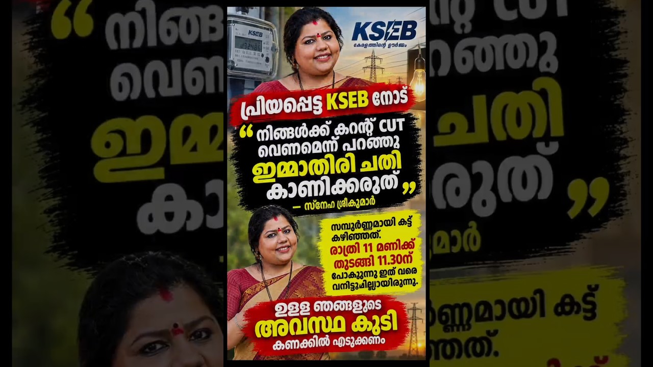 KSEB നോക്കൂ! 😅 ഇമ്മാതിരി ചതിക്കരുത് 😂 #mollywood #kerala #malayalacinima #kseb #electricity #cinema