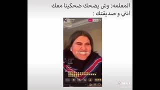 مقاطع مضحكة لما يجيني الضحك في نص الدرس?