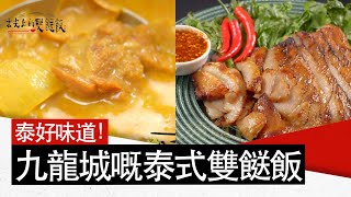 舌尖上的雙餸飯｜EP5 Part2｜泰好味道！九龍城嘅泰式雙餸飯！｜ 雙餸飯 ｜ 兩餸飯 ｜ 李尚正