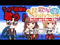 【#東方歌リレーGW】ゴールデンウィークだ!東方音サーで歌枠リレーだ!ライブ初曲歌うんだ!すごいサークル数だ!【#DiGiTAL WiNG】