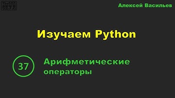 [37] Изучаем Python. Арифметические операторы