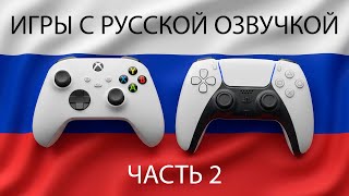 ИГРЫ С РУССКОЙ ОЗВУЧКОЙ - часть 2