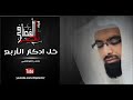 أنشودة خل ادكار الأربع للشيخ ناصر القطامي