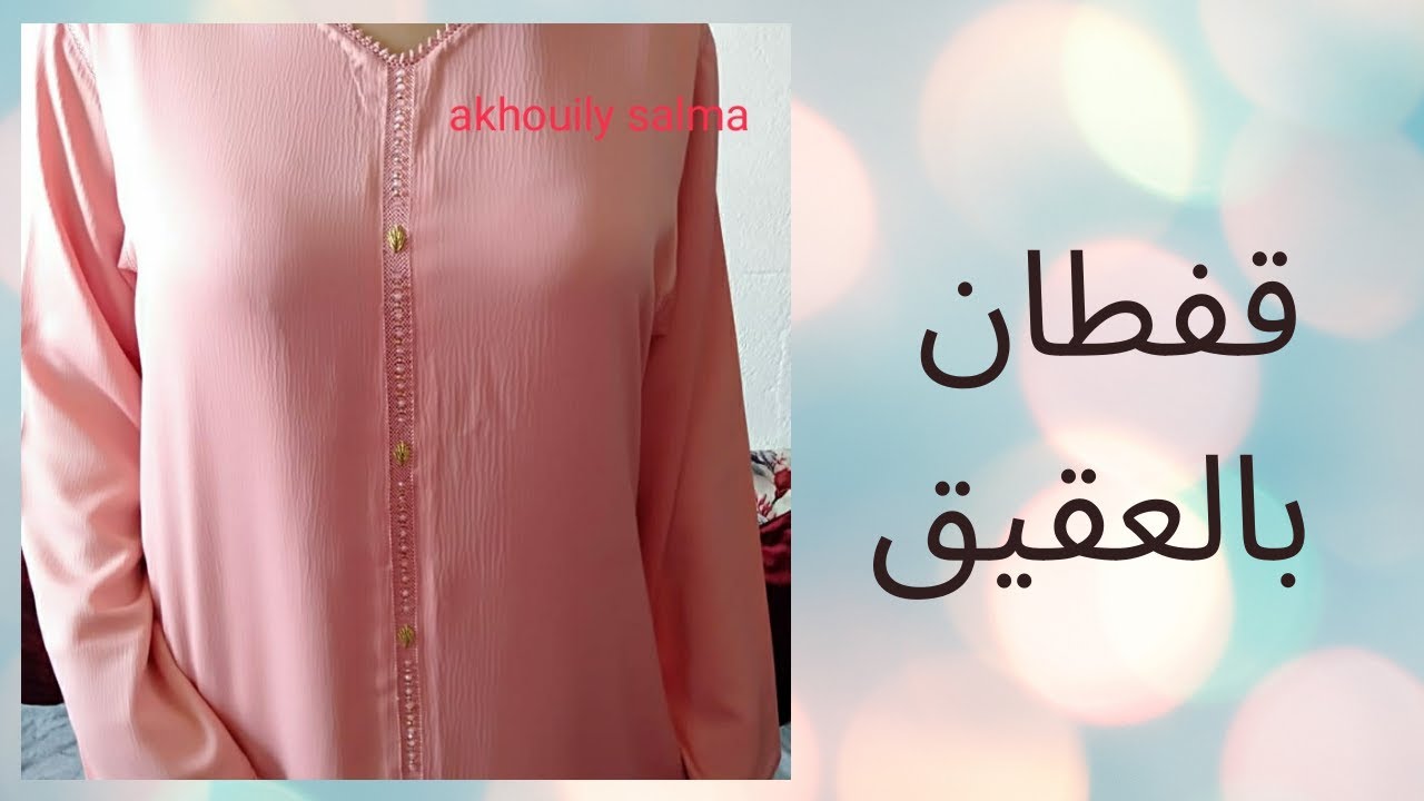 قفطان بالعقيق شكل جديد ورائع 💯