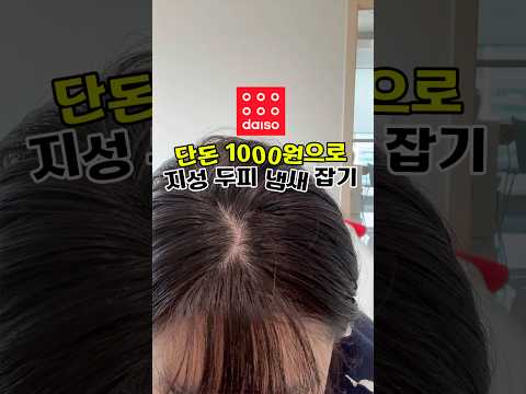 단돈 1000원으로 <strong>지성두피</strong> 냄새 잡는법