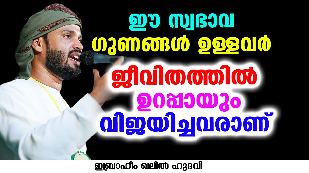 ഈ സ്വഭാവ ഗുണങ്ങൾ ഉള്ളവർ ജീവിതത്തിൽ ഉറപ്പായും വിജയിച്ചവരാണ് | Ibrahim Khaleel Hudavi