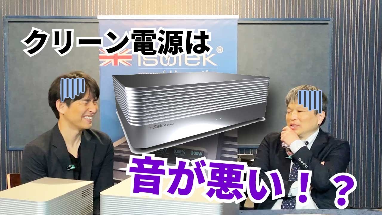 オーディオ評論家園田先生解説】IsoTekがもたらす最新のクリーン電源と