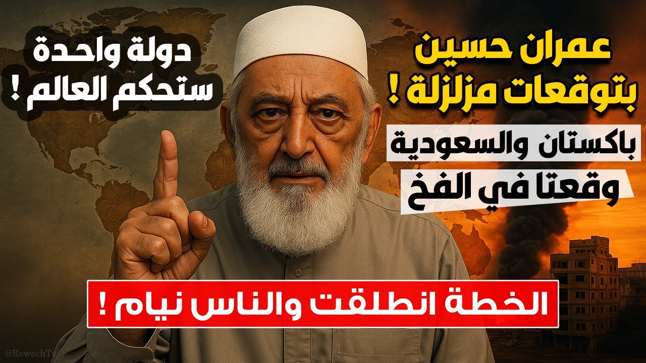 الشيخ عمران حسين يكشف الأسرار: الخطة انطلقت والناس نيام ! من سيحكم العالم بعد أمريكا؟