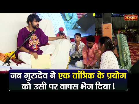 जब गुरुदेव ने एक तांत्रिक के प्रयोग को उसी पर वापस भेज दिया ! बागेश्वर धाम सरकार | Divya Darbar