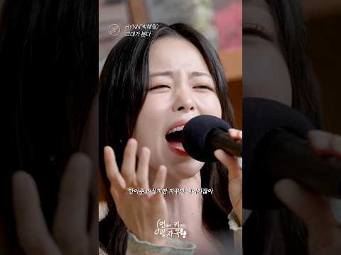선공개 HYNN 박혜원 그대가 분다