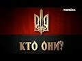 Объединение "Правый сектор" - кто они?