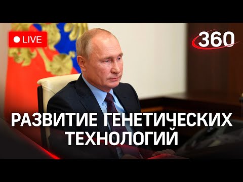 Владимир Путин на совещании по развитию генетических технологий в России