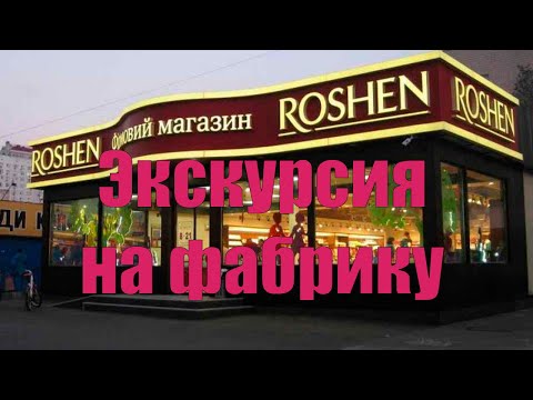 Экскурсия на фабрику ROSHEN. Киев. Украина.