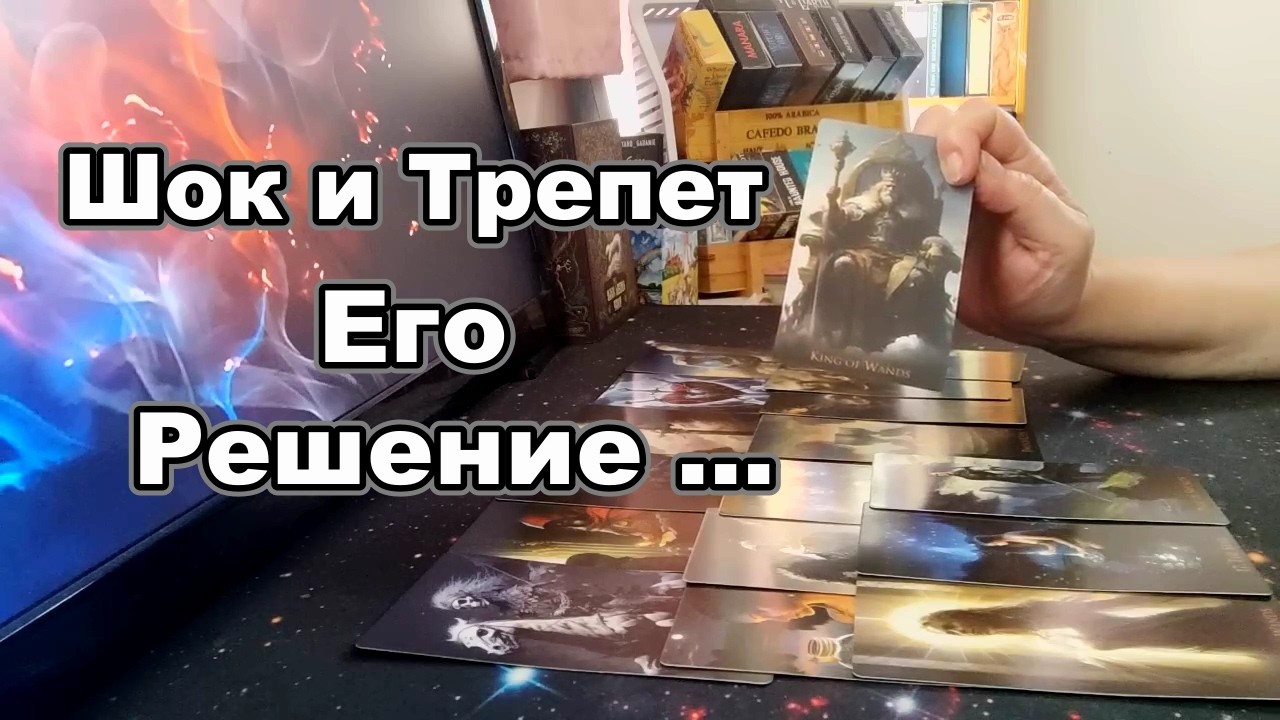 ❗💥Лучше Присядь❗Его Мысли о Тебе в Эту Минуту❗Он Всё Решил...Taro Dora #tarot