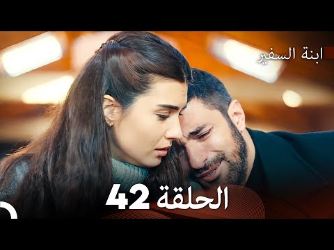 ابنة السفيرالحلقة 42 Arabic Dubbed Long Version