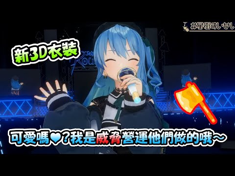 彗醬4周年LIVE公開全新的3D衣裝....星街表示是威脅營運他們做來的哦....(ﾟДﾟ;)!?【星街彗星 x Calliope】【Hololive/ホロライブ】【vtuber中文字幕】