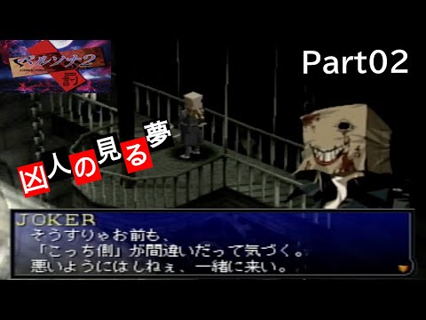 ペルソナ2罰】立ちはだかるJOKER。姿を現す前作主人公。当てにならない 