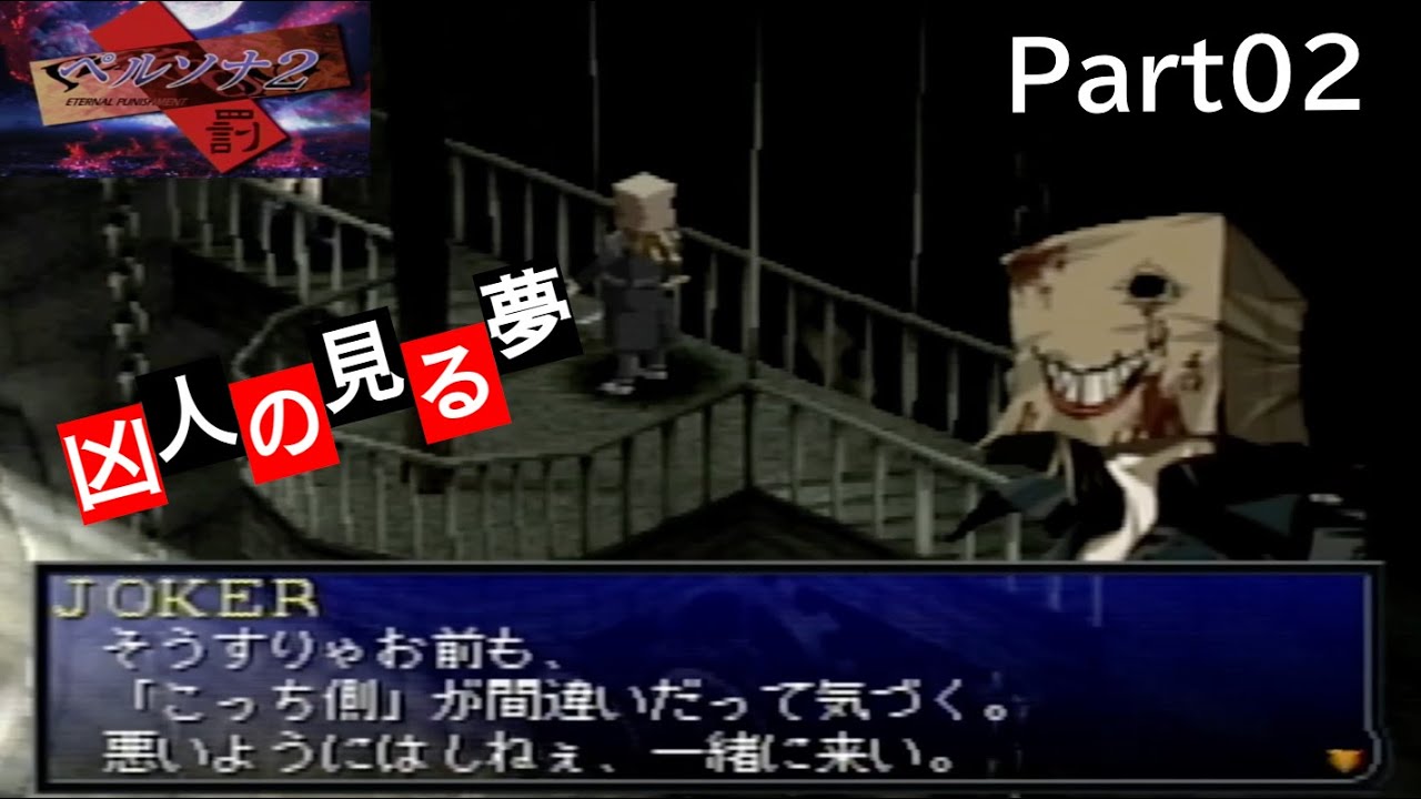 ペルソナ2罰】立ちはだかるJOKER。姿を現す前作主人公。当てにならない 