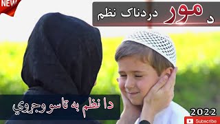 Pashto Sad New Naat|2022 Pashto Naat |د مور نعت|پشتو نعتونه