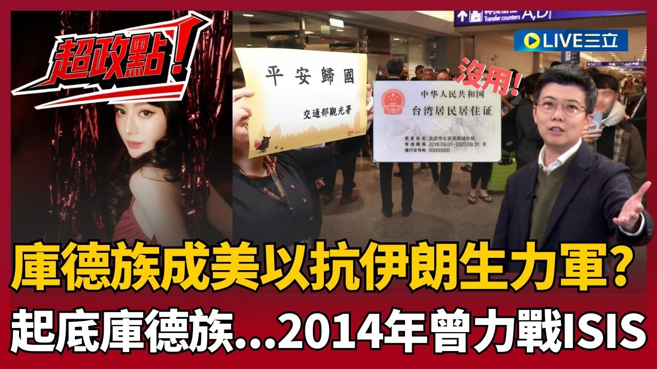 連中國人自己都不挺！苗博雅曝網路現認知戰洗版..國人受困中東只能靠中國？！迪麗熱巴受困杜拜三天 阿苗狠酸:難道是因為她沒拿台灣居民居住證?│三立新聞台