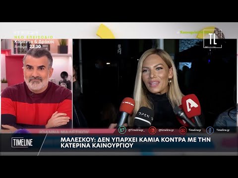 Μαλέσκου: Δεν υπάρχει