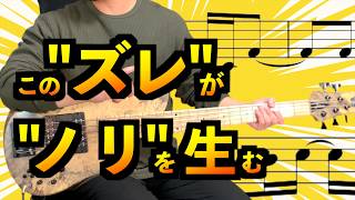 【ベース】なぜこのリズムはこんなにも"ノレる"のか？【シンコペーション】