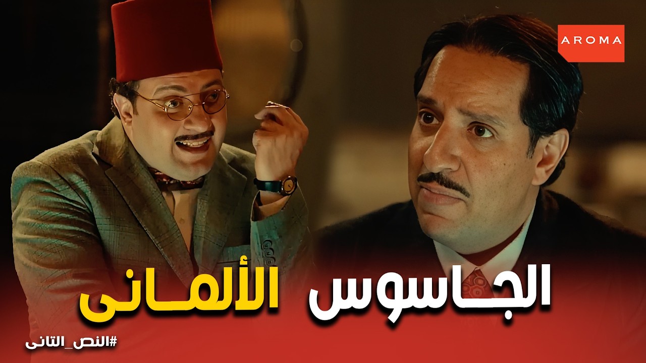 النص التانى | إقناع الجاسوس إنه صحي بعد 10 سنين وفي المستقبل 😂