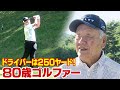 驚きの飛距離！80歳のゴルフ道　ドライバーは250ヤード