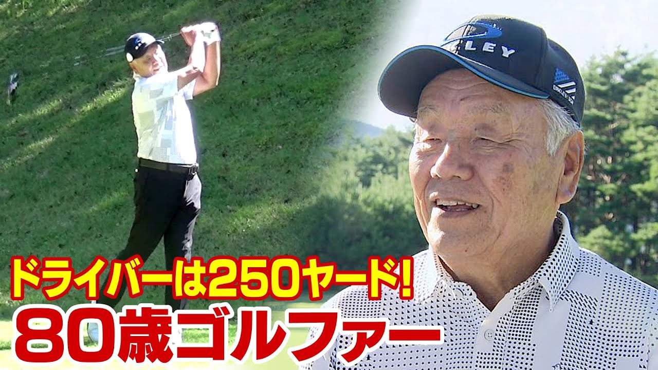 驚きの飛距離！80歳のゴルフ道　ドライバーは250ヤード
