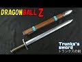 【ドラゴンボール】トランクスの剣の作り方【実物大、鞘付き】 - Dragon ball Trunks's sword tutorial