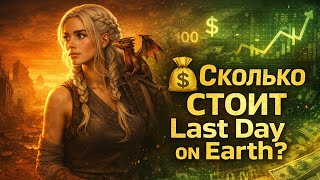 Сколько может стоить игра Last Day on Earth | Ласт Дей | LDOE 